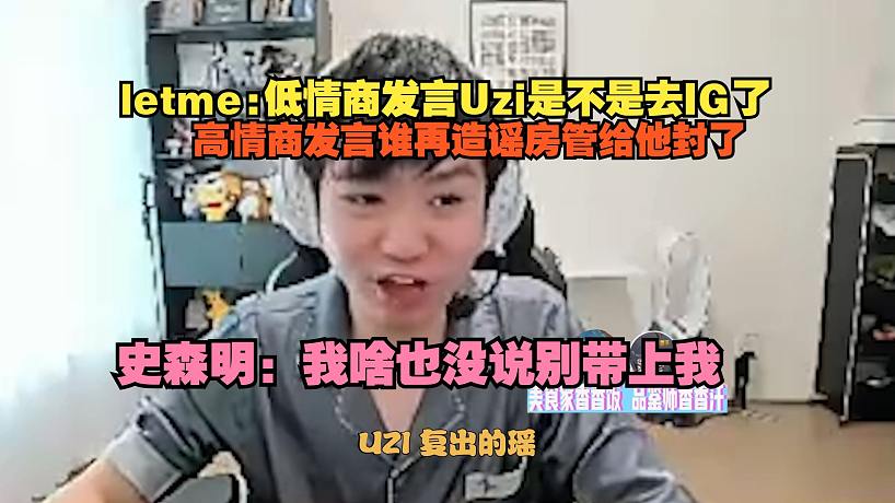 letme低情商發(fā)言Uzi是不是去IG了，高情商發(fā)言誰(shuí)再造謠房管給他封了，史森明：我啥也沒(méi)說(shuō)別帶上我