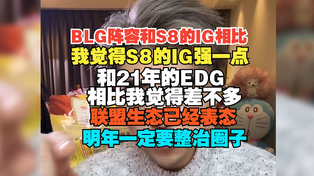 BLG阵容和21年EDG差不多！朱开：联盟生态已经表态，明年一定要整治圈子
