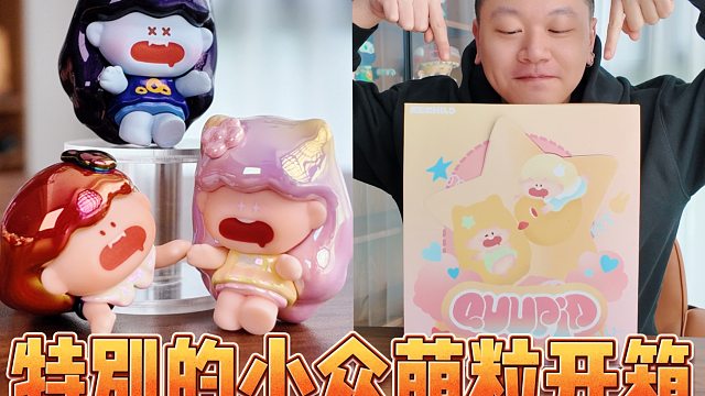 又找到适合DIY的小众萌粒！呆萌QUUPID