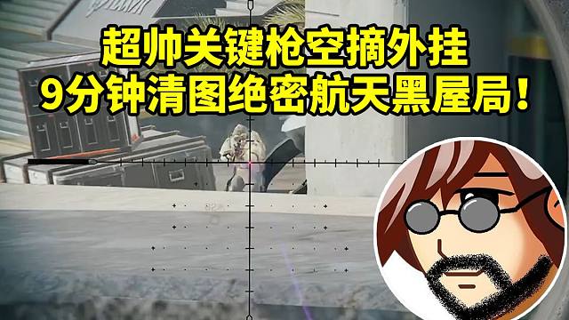 老飞宇绝航黑屋局超帅关键枪空摘外挂 9分钟连接5队成功清图 最终1400W肥肥撤离！
