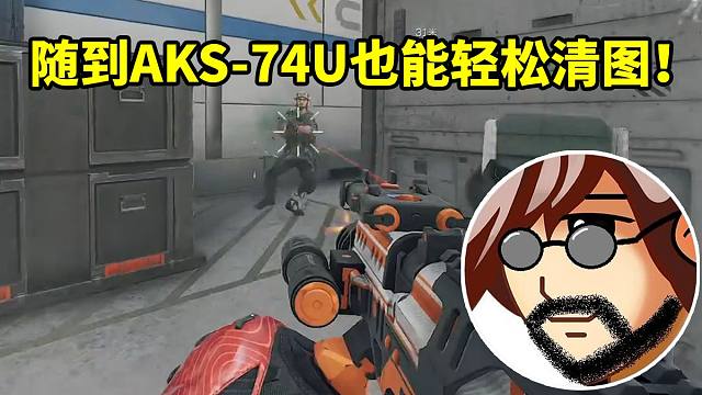 老飞宇玩随机武器挑战 roll到人机枪AKS-74U也能轻松清图绝密航天！