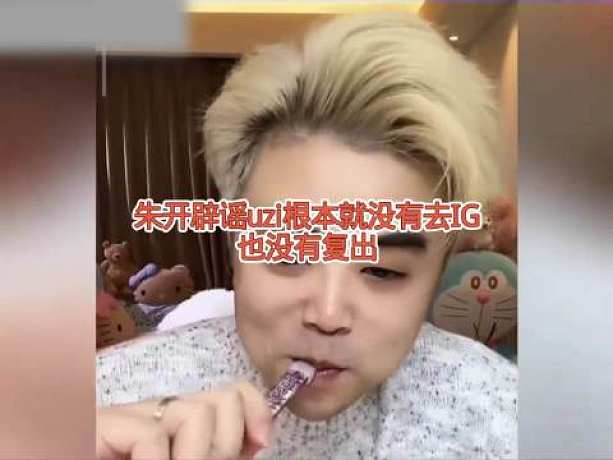 朱開(kāi)回應(yīng)Uzi去iG純屬造謠，如果要去的話早就不會(huì)像現(xiàn)在這樣鬧得沸沸揚(yáng)揚(yáng)的，以前去EDG才用了3天就