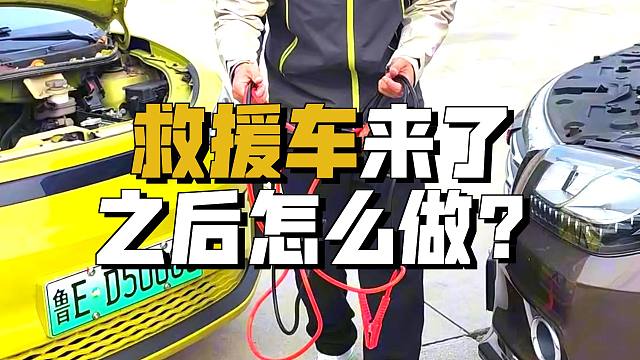 汽车搭电完整流程