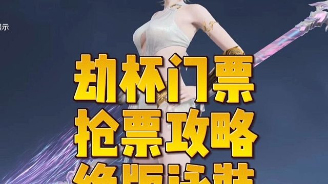 深圳劫杯抢票攻略 年度线下面基盛会来啦