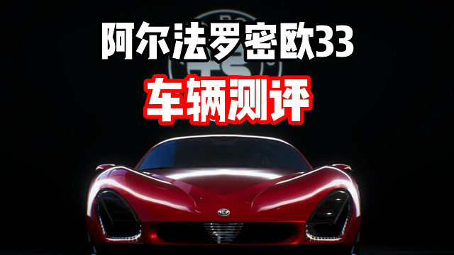 又来一台平民战神？最新混动电驱组赛车阿尔法罗密欧33车辆测评！