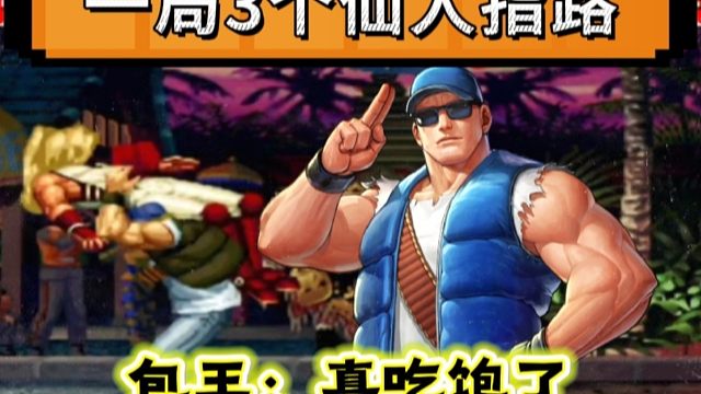 拳皇97：一局吃了3个仙人指路，包王被河池克拉克摔的南北不分！