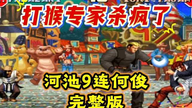 拳皇97：河池重返巅峰，主力赛上竟然9连何俊，差点剃头！