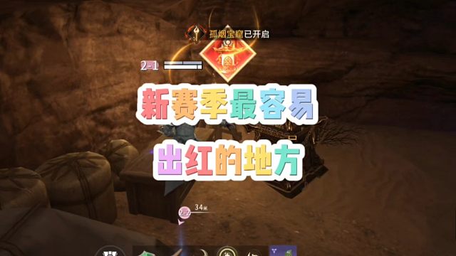 新赛季沙海地图最容易出红的地方！