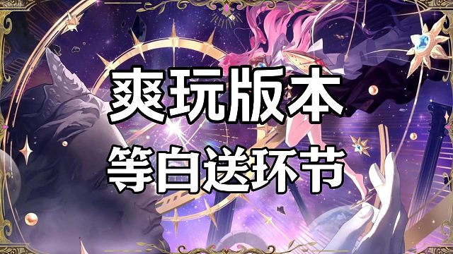 一次顶10个月进度！白送版本来了