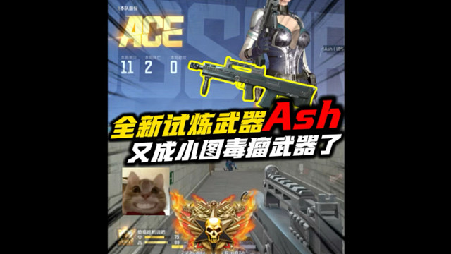 全新试炼武器Ash在小图爆发力超强！