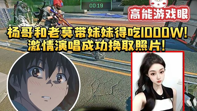 杨齐家和老莫带可爱妹妹得吃1000W 歌声加技术俘获妹妹芳心 成功交换照片！