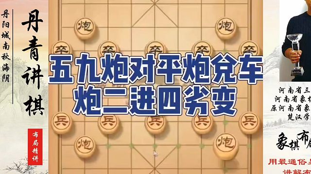 五九炮对平炮兑车，炮二进四劣变！如何快速提升象棋水平系统学棋？如何学习象棋布局、中局、残局？真心教棋