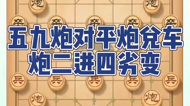 五九炮对平炮兑车，炮二进四劣变！如何快速提升象棋水平系统学棋？如何学习象棋布局、中局、残局？真心教棋