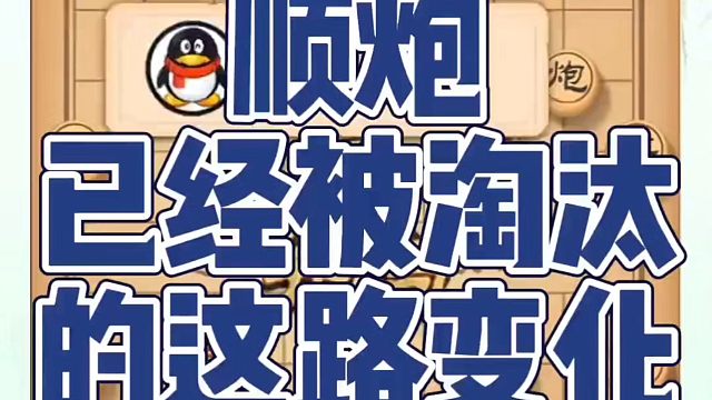 象棋布局一点通全套课程，顺炮已经被淘汰的这路变化，如何快速提升象棋水平系统学棋？如何学习象棋布局、中