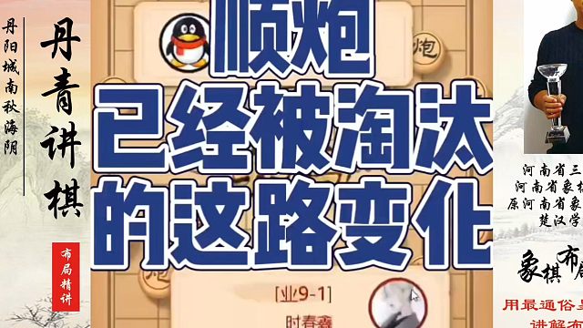 顺炮已经被淘汰的这路变化，如何快速提升象棋水平系统学棋？如何学习象棋布局、中局、残局？真心教棋，少走