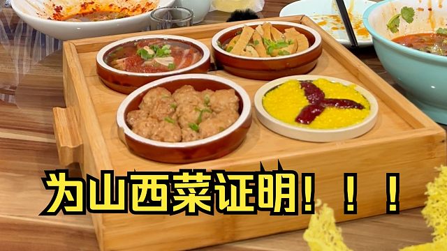 谁说山西菜不入流？来看看皇家贡品！