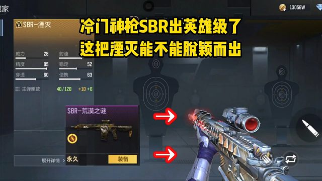 冷门神枪SBR出英雄级了，这把湮灭能不能脱颖而出？