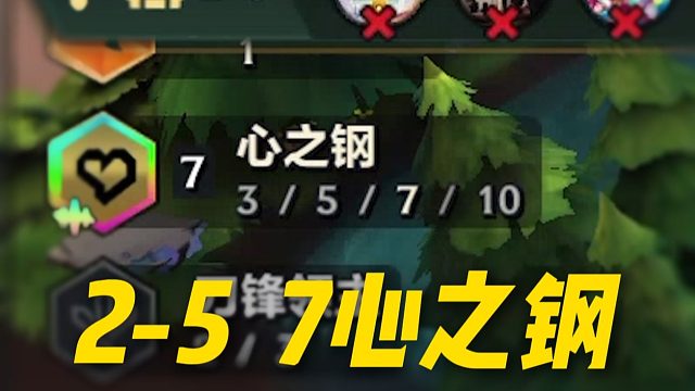 简直离了个大谱，2-5，7心之钢？