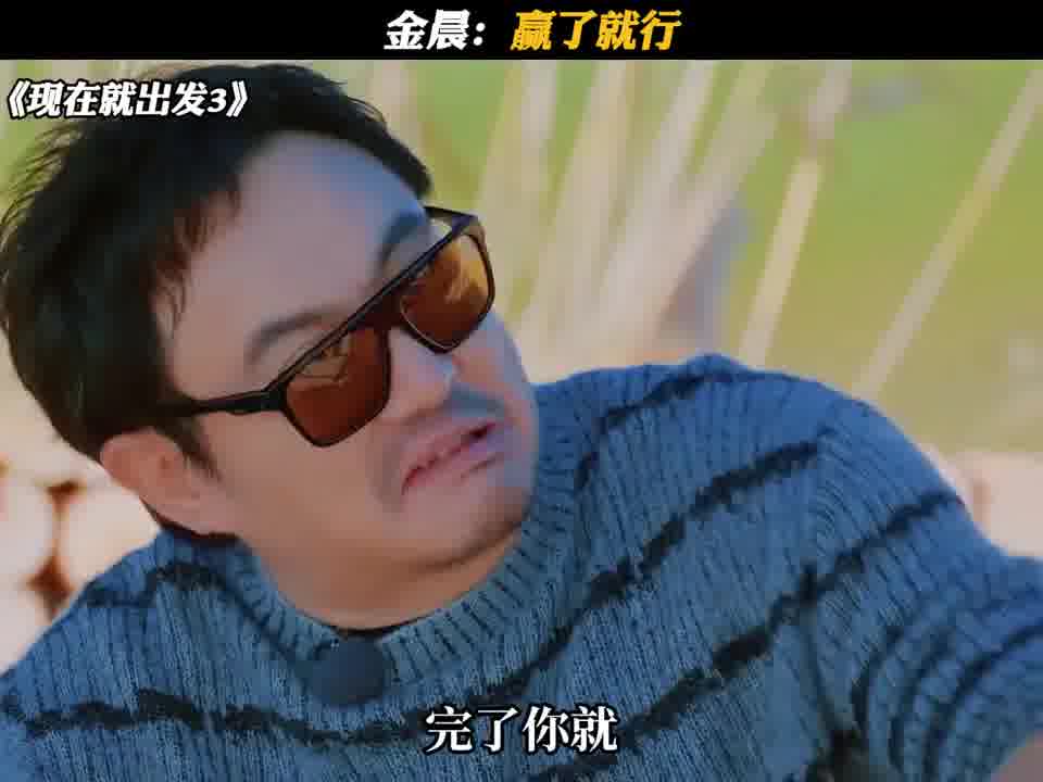 金晨：赢了就行