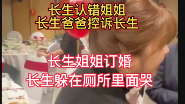 长生姐姐订婚，长生爸爸直言长生躲厕所里面哭，最后还把姐姐认错