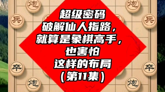 超级密码破解仙人指路，就算是象棋高手也害怕这样的布局（11）