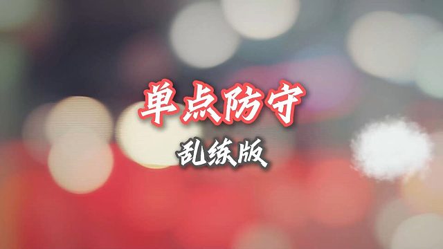【中羽二级半真实训练】单点防守（乱练版）！最近好喜欢这首快乐阿拉蕾！视频不重要，来听歌！