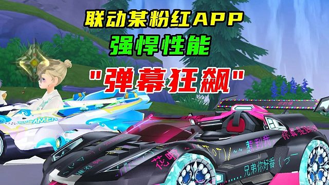 联动某粉红色APP，弹幕狂飙