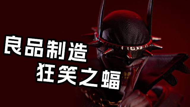 成品展示丨良品制造 狂笑之蝠