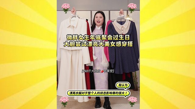微胖女生年底聚会场合生日美女感穿搭