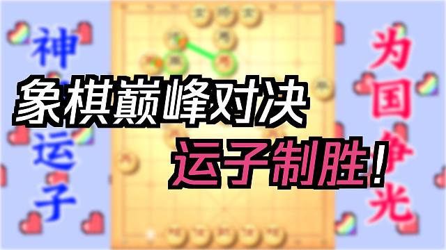 干翻小日子的神级运子术，棋仙名不虚传，象棋实战用起来