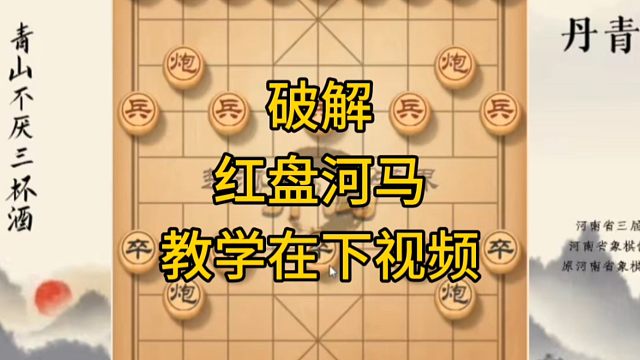 河南省冠军黄丹青讲棋，象棋怎么学，象棋教学，破解红盘河马，系统学习象棋