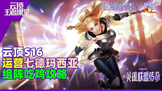 云顶王者课堂S16PBE阵容练习攻略 七德玛西亚吃鸡思路详解