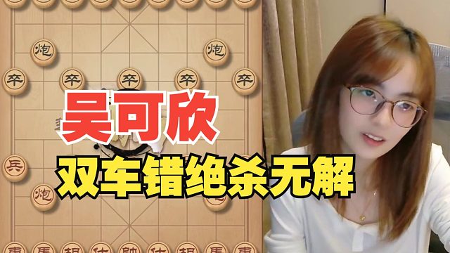 吴可欣双车错绝杀无解，很惊险的对局