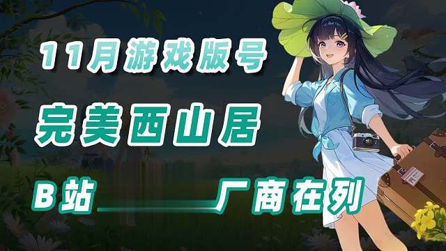11月游戏版号公布，完美西山居B站等厂商在列