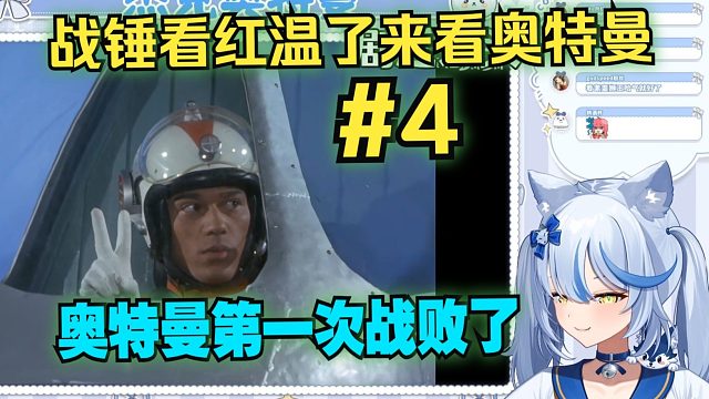 【艾尔莎_Channel】艾尔莎看杰克奥特曼reaction第4集“战锤看红温了来看奥特曼”