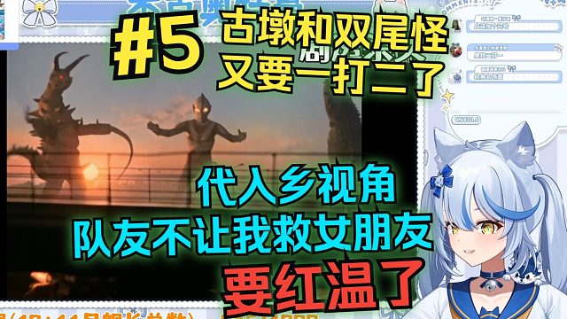 【艾尔莎_Channel】艾尔莎看杰克奥特曼reaction第5集“古墩和双尾怪，又要一打二了，代入