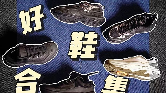 三双不吃灰的鞋，拯救你的山路和通勤跑鞋、老爹鞋、登山鞋