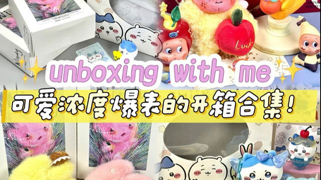 32岁二次元社畜的购物开箱！此女太会买了！