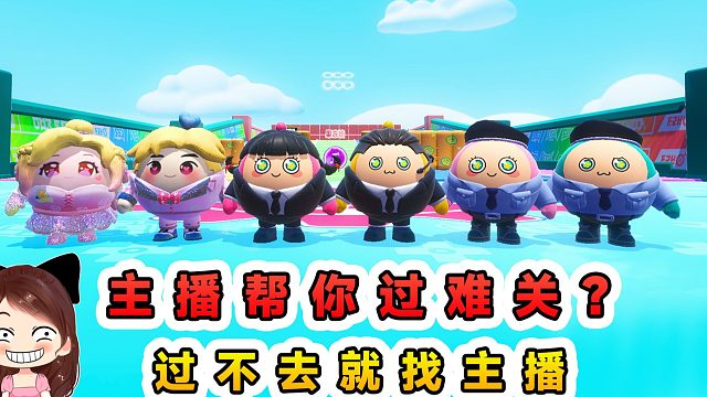 蛋仔派对：主播帮你过难关？遇到难题不要慌，去找主播来帮忙