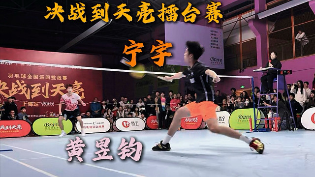 决战到天亮上海站上海队现役黄昱钧VS健将宁宇