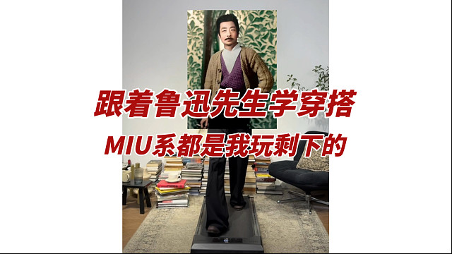 跟着鲁迅先生学穿搭MIU系都是我玩剩下的