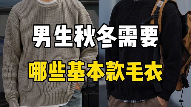叠穿单穿都高级秋冬氛围感毛衣分享！男生必备基本款款王合集：8件不撞衫有质感还好看的秋冬必备毛衣推荐