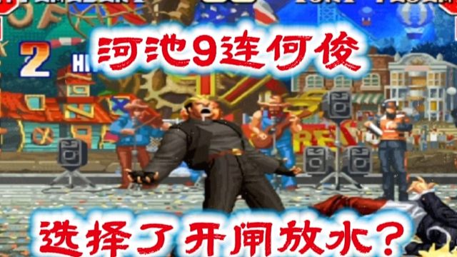 拳皇97：主力赛何俊竟然被9连险些剃头，河池：我真没有放水！