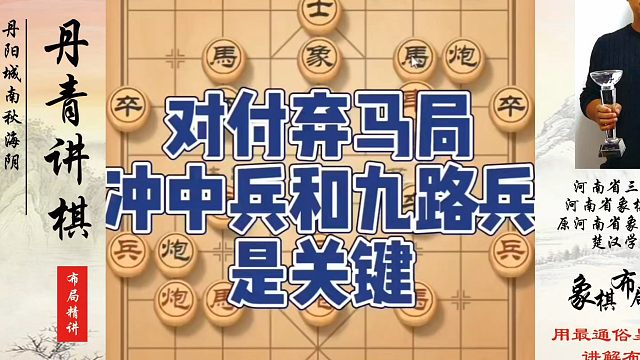 对付弃马局冲中兵和九路兵是关键！如何快速提升象棋水平系统学棋？如何学习象棋布局、中局、残局？真心教棋