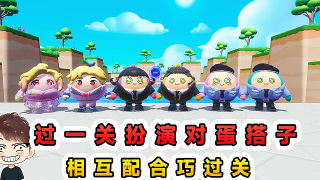 蛋仔派对：每过一关扮演一对蛋搭子？各有绝活，默契闯关！