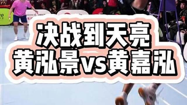 决战到天亮上海站黄嘉泓VS黄泓景