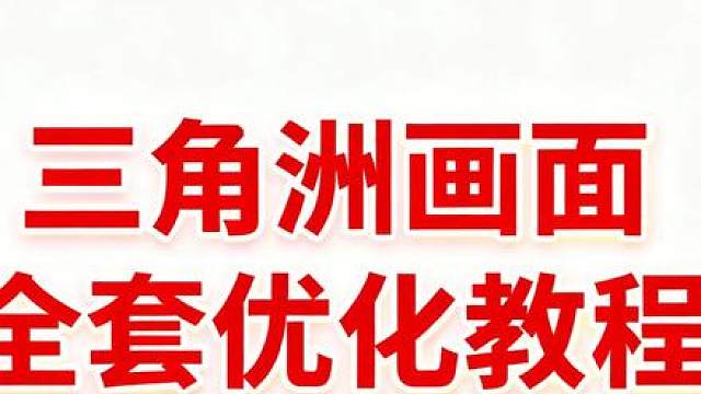 三角洲11.26最新全部优化教程 不修改文件优化曝光干净画面