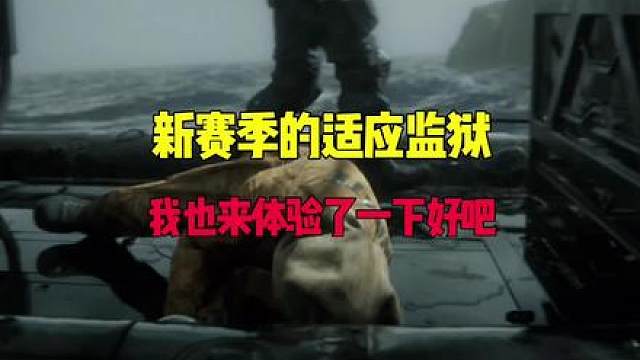 体验新赛季的适应