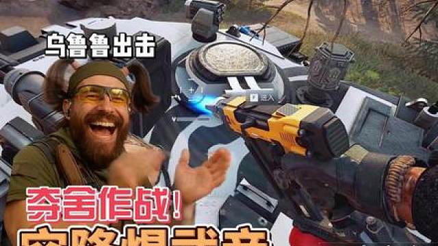 空降夺舍敌坦克！乌鲁鲁化身焊武帝出击！弃车人全责！