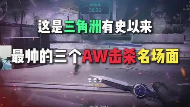 三角洲最精彩的AWM名场面 每一个都让你瞠目结舌